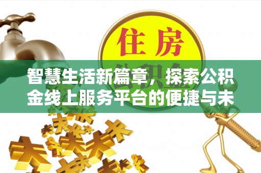 迎泽智慧生活新篇章，探索公积金线上服务平台的便捷与未来