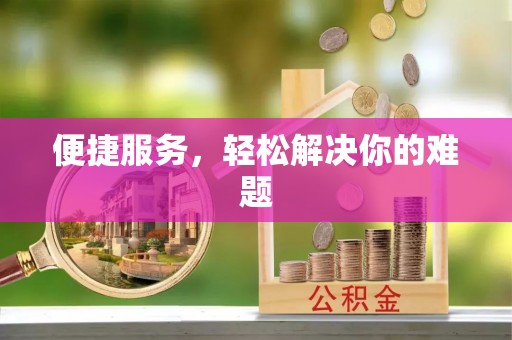迎泽便捷服务，轻松解决你的难题