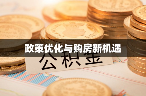 迎泽政策优化与购房新机遇