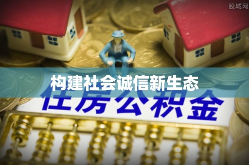 迎泽构建社会诚信新生态