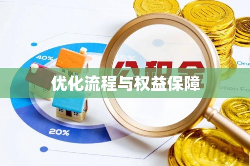 迎泽优化流程与权益保障