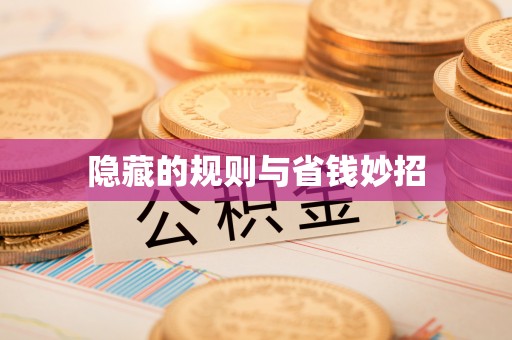迎泽隐藏的规则与省钱妙招