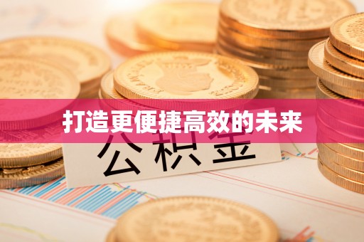 迎泽打造更便捷高效的未来