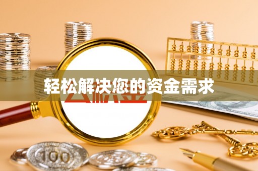 迎泽轻松解决您的资金需求