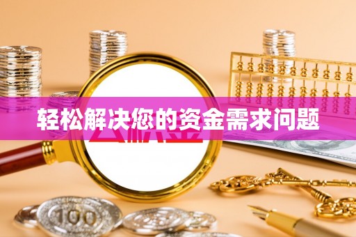 迎泽轻松解决您的资金需求问题