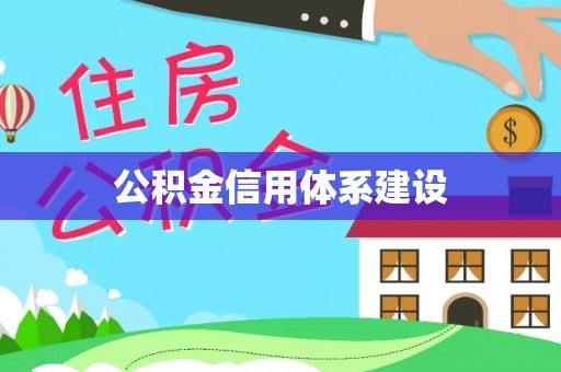 迎泽公积金信用体系建设