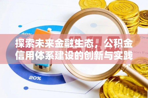 迎泽探索未来金融生态，公积金信用体系建设的创新与实践