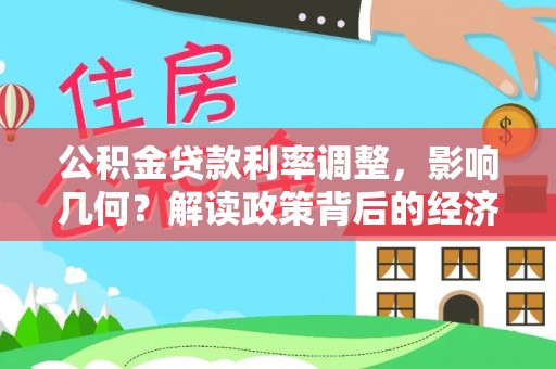 迎泽公积金贷款利率调整，影响几何？解读政策背后的经济逻辑
