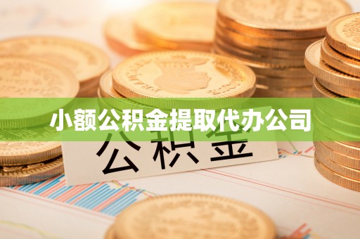 迎泽小额公积金提取代办公司