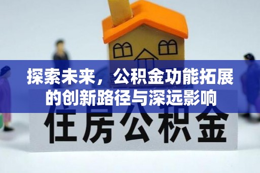 迎泽探索未来，公积金功能拓展的创新路径与深远影响