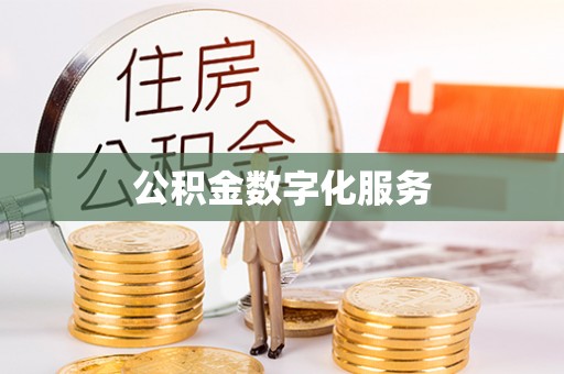 迎泽公积金数字化服务
