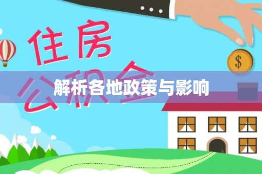 迎泽解析各地政策与影响