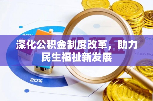迎泽深化公积金制度改革，助力民生福祉新发展