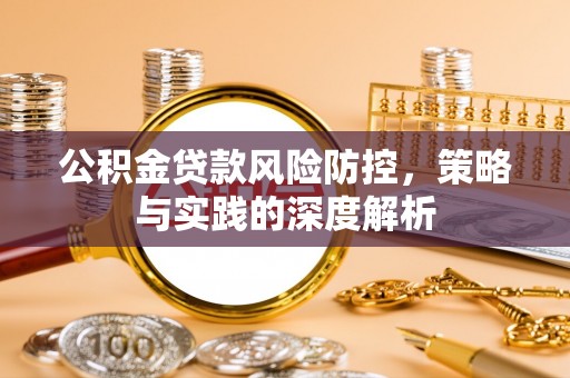 迎泽公积金贷款风险防控，策略与实践的深度解析