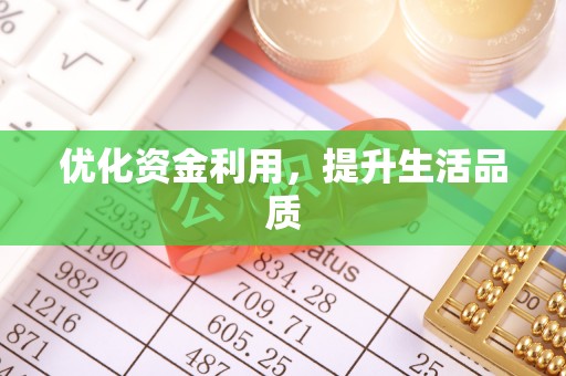 迎泽优化资金利用，提升生活品质