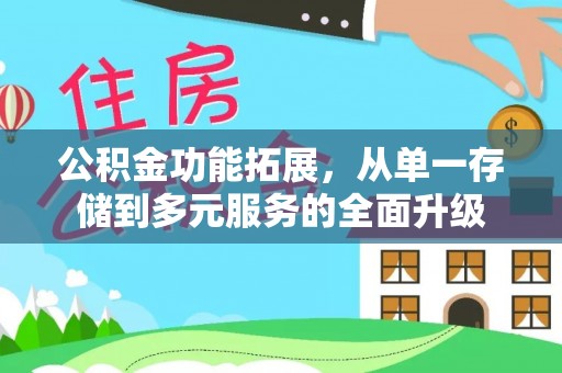迎泽公积金功能拓展，从单一存储到多元服务的全面升级