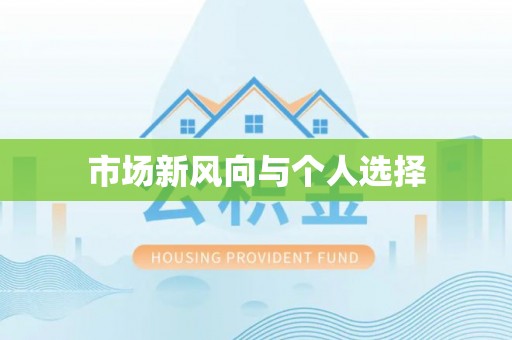 迎泽市场新风向与个人选择