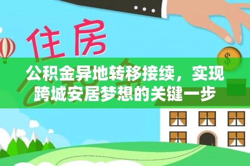 迎泽公积金异地转移接续，实现跨城安居梦想的关键一步