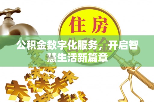迎泽公积金数字化服务，开启智慧生活新篇章