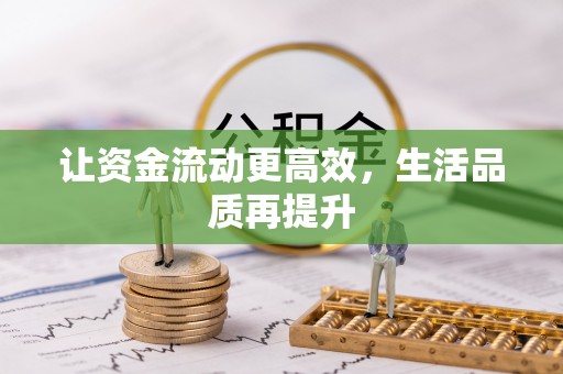 迎泽让资金流动更高效，生活品质再提升