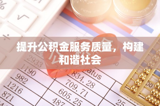 迎泽提升公积金服务质量，构建和谐社会