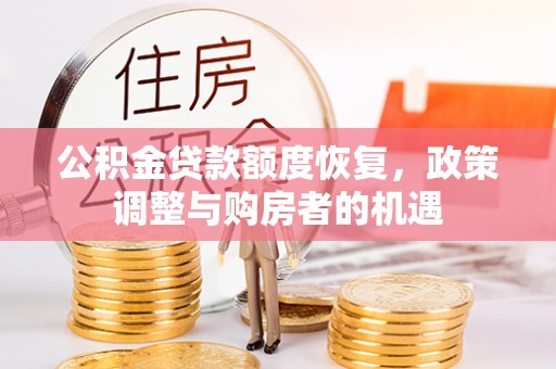 迎泽公积金贷款额度恢复，政策调整与购房者的机遇