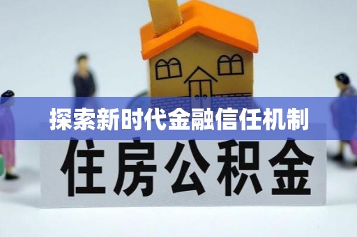 迎泽探索新时代金融信任机制