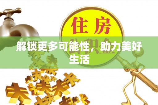 迎泽解锁更多可能性，助力美好生活