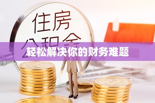 迎泽轻松解决你的财务难题