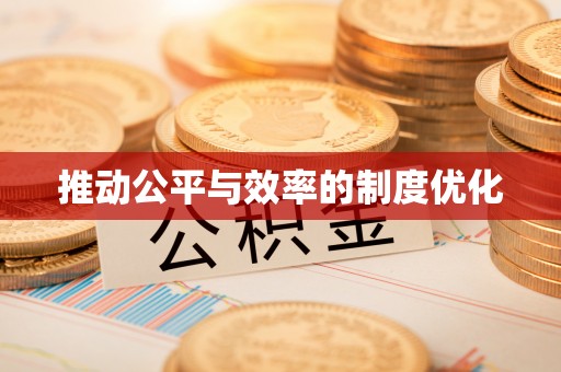 迎泽推动公平与效率的制度优化