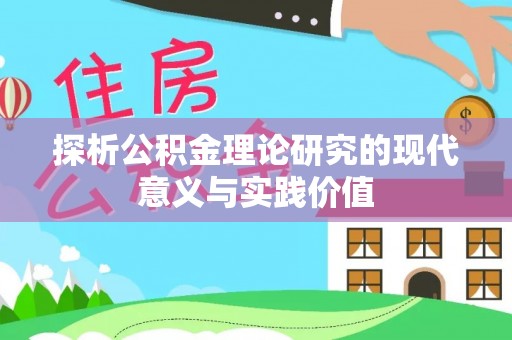 迎泽探析公积金理论研究的现代意义与实践价值
