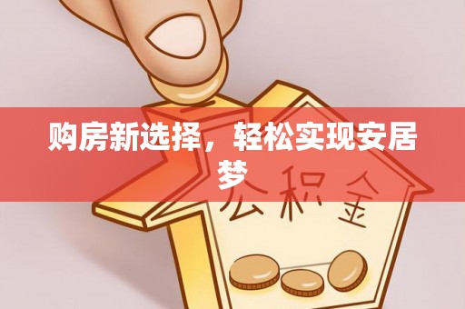 迎泽购房新选择，轻松实现安居梦