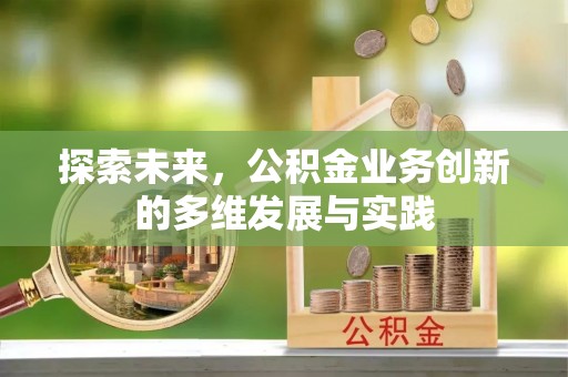 迎泽探索未来，公积金业务创新的多维发展与实践