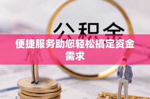 迎泽便捷服务助您轻松搞定资金需求