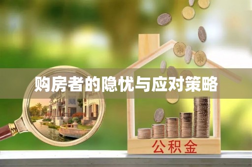 迎泽购房者的隐忧与应对策略