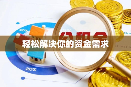 迎泽轻松解决你的资金需求