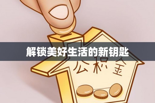 迎泽解锁美好生活的新钥匙