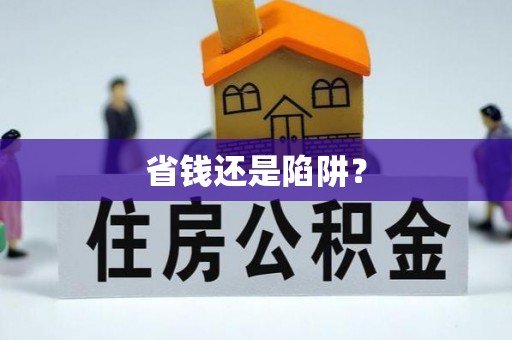 迎泽省钱还是陷阱？
