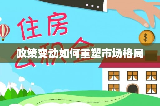 迎泽政策变动如何重塑市场格局