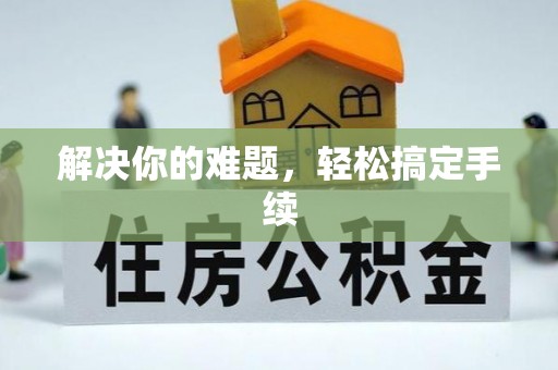 迎泽解决你的难题，轻松搞定手续