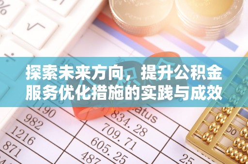 迎泽探索未来方向，提升公积金服务优化措施的实践与成效
