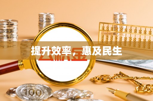 迎泽提升效率，惠及民生