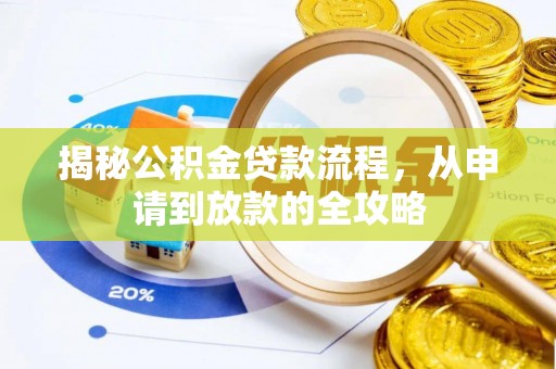 迎泽揭秘公积金贷款流程，从申请到放款的全攻略