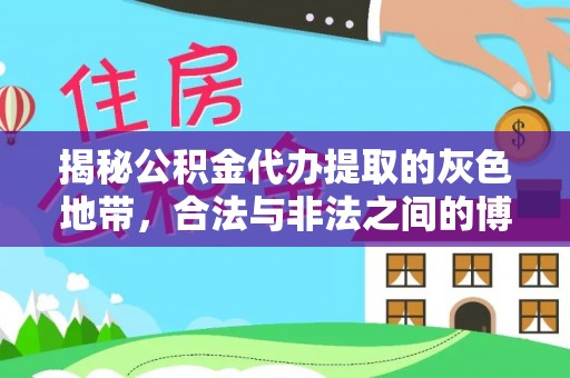 迎泽揭秘公积金代办提取的灰色地带，合法与非法之间的博弈