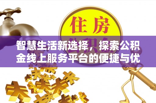 迎泽智慧生活新选择，探索公积金线上服务平台的便捷与优势