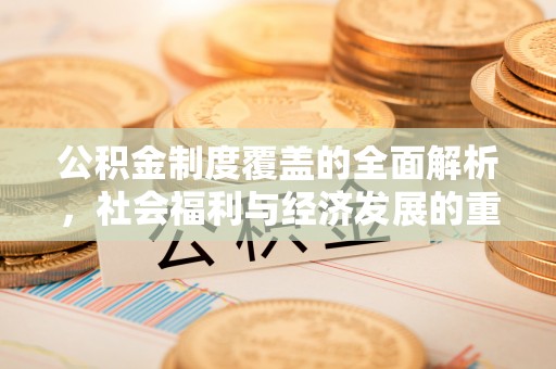 迎泽公积金制度覆盖的全面解析，社会福利与经济发展的重要纽带