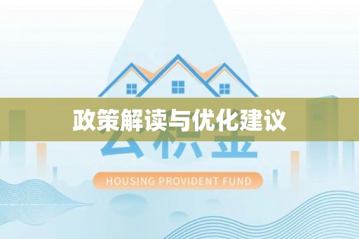 迎泽政策解读与优化建议