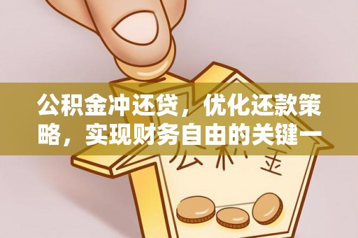 迎泽公积金冲还贷，优化还款策略，实现财务自由的关键一步