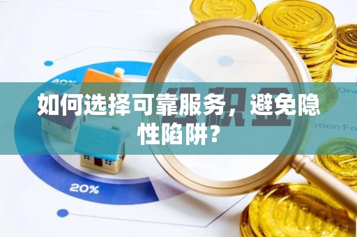 迎泽如何选择可靠服务，避免隐性陷阱？