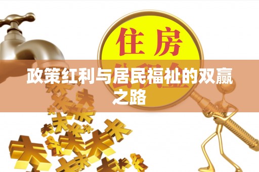 迎泽政策红利与居民福祉的双赢之路